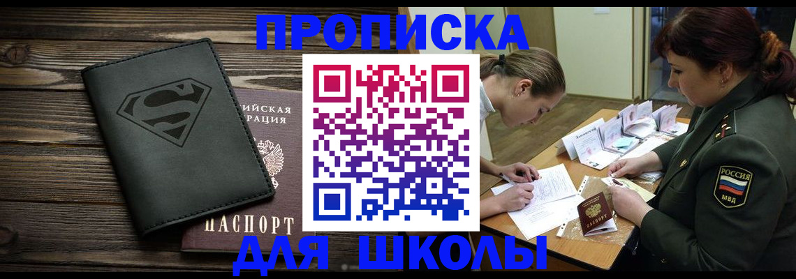 прописка для школы в Мурманске