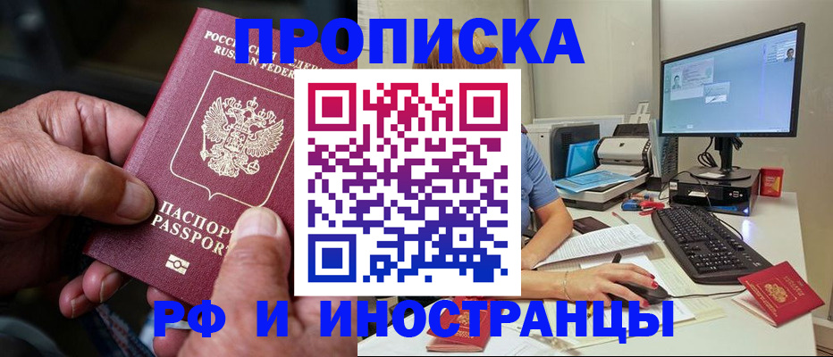 прописка в Мурманске