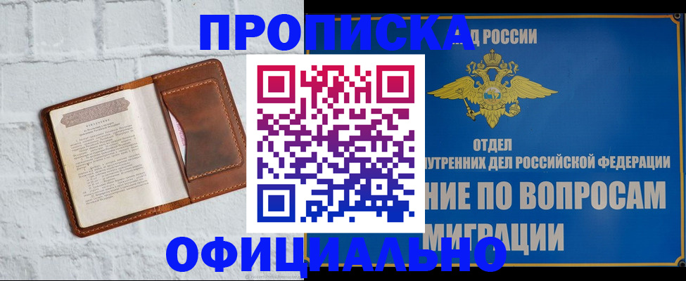 прописка в квартире в Мурманске