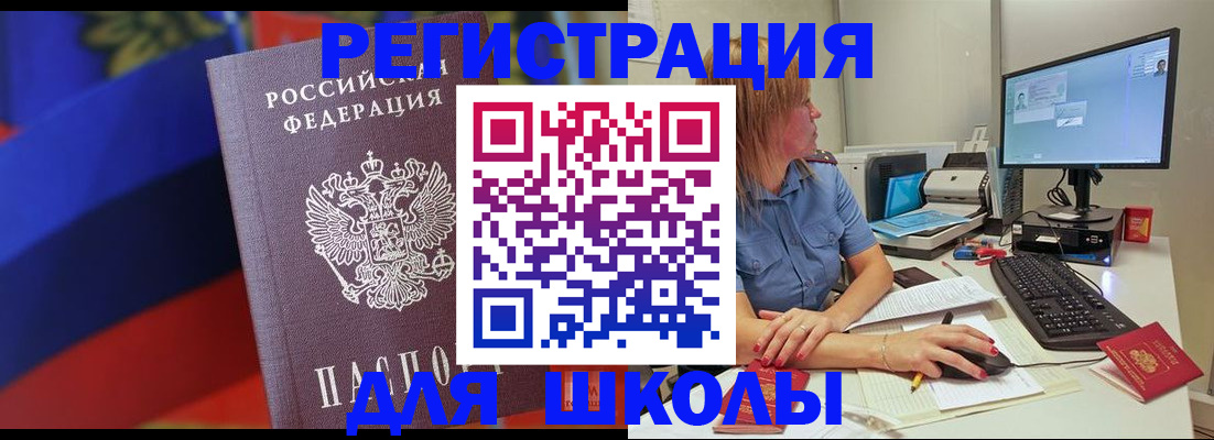 прописка для школы в Мурманске